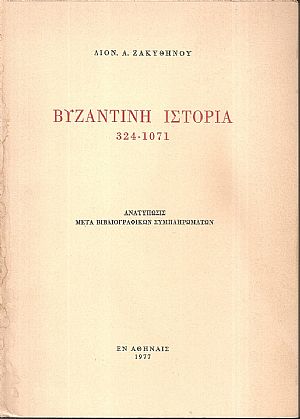 ΖΑΚΥΘΗΝΟΣ ΔΙΟΝ. Α., Βυζαντινή ιστορία 324 - 1071