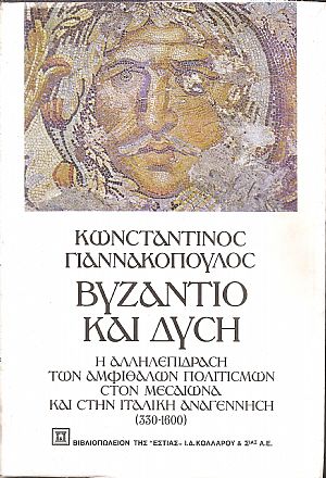 Βυζάντιο και Δύση