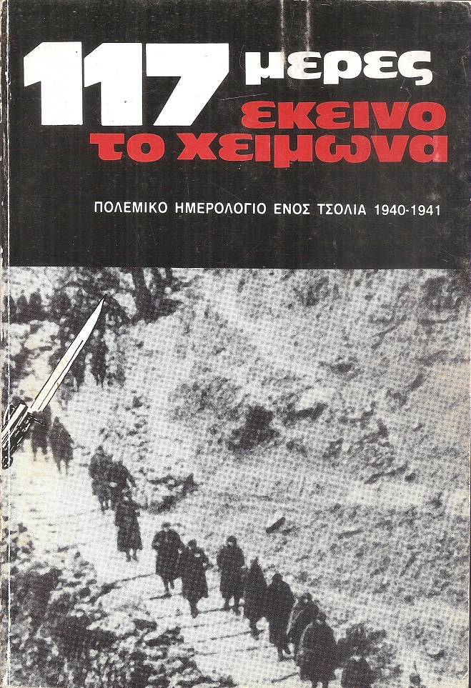 117 μέρες εκείνο το χειμώνα. Πολεμικό ημερολόγιο ενός τσολιά 1940-41