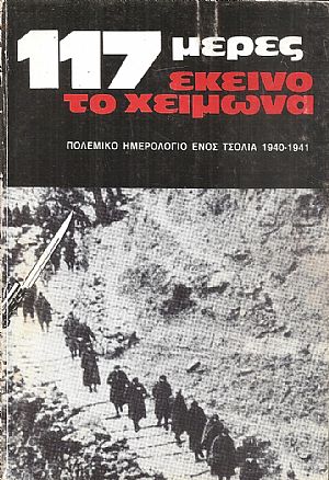 117 μέρες εκείνο το χειμώνα. Πολεμικό ημερολόγιο ενός τσολιά 1940-41 117 μέρες εκείνο το χειμώνα. Πολεμικό ημερολόγιο ενός τσολιά 1940-41