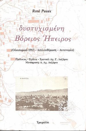 Δυστυχισμένη Βόρειος Ήπειρος