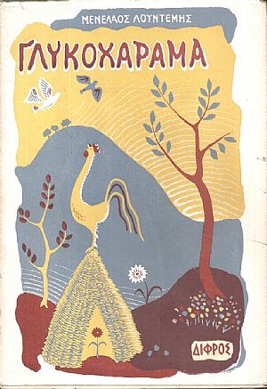 Γλυκοχάραμα διηγήματα