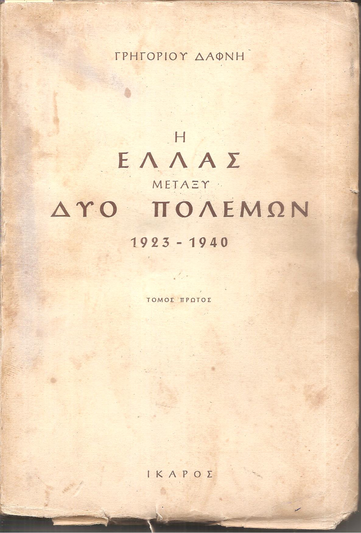 Η Ελλάς μεταξύ δύο πολέμων 1923-1940 τόμοι Α΄+Β΄