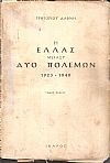 Η Ελλάς μεταξύ δύο πολέμων 1923-1940 τόμοι Α΄+Β΄