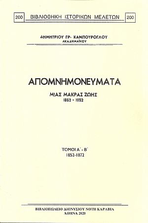 Απομνημονεύματα μιάς μακράς ζωής. Τόμοι Α΄- Β΄, 1852 - 1872