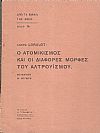 Ο ατομικισμός και οι διάφορες μορφές του αλτρουϊσμού. Μετάφραση Μ. Μυριώτη