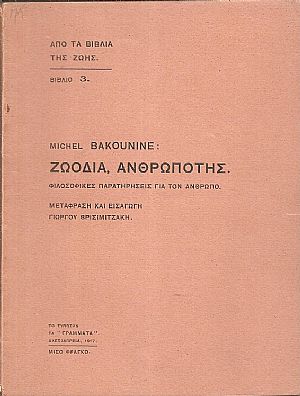 Ζωόδια, ανθρωπότης. Φιλοσοφικαί παρατηρήσεις για τον άνθρωπο. Μετάφραση και εισαγωγή Γιώργου Βρισιμιτζάκη