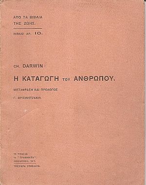 Η καταγωγή του ανθρώπου. Μετάφραση και πρόλογος Γ. Βρισιμιτζάκη