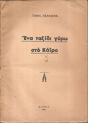 Ένα ταξίδι γύρω στο Κάϊρο