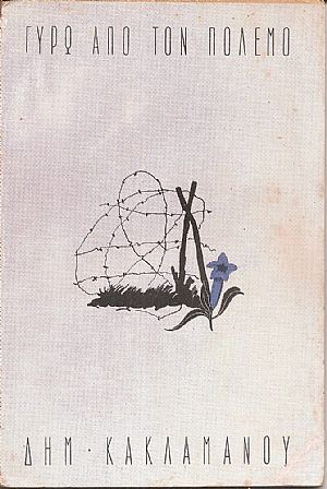 Γύρω από τον πόλεμο Γύρω από τον πόλεμο