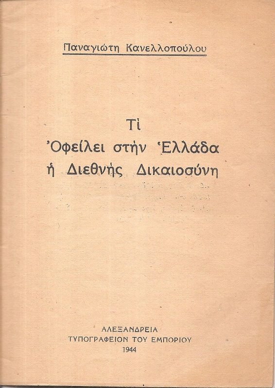 Τι  Οφείλει στην Ελλάδα η Διεθνής Δικαιοσύνη