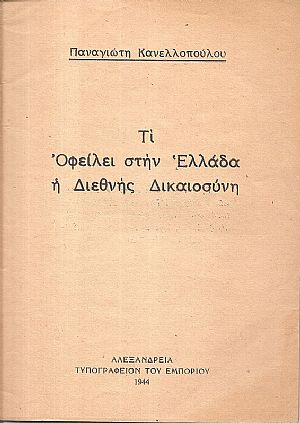 Τι Οφείλει στην Ελλάδα η Διεθνής Δικαιοσύνη Τι Οφείλει στην Ελλάδα η Διεθνής Δικαιοσύνη