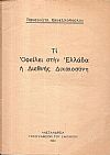 Τι  Οφείλει στην Ελλάδα η Διεθνής Δικαιοσύνη