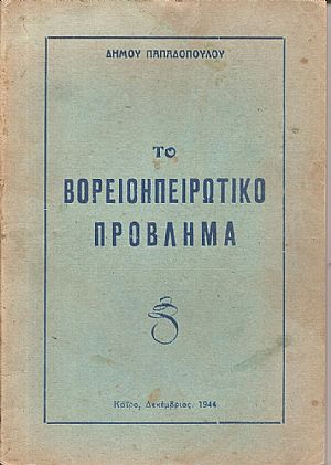 Το Βορειοηπειρωτικό  πρόβλημα