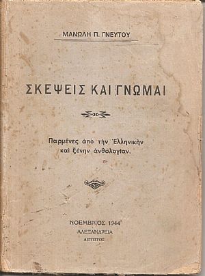 Σκέψεις και γνώμαι. Παρμένες από την Ελληνικήν και ξένην ανθολογίαν