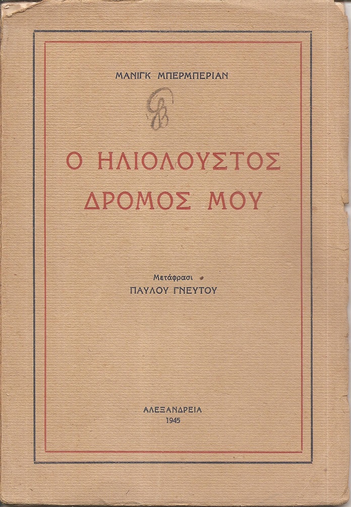 Ο ηλιόλουστος δρόμος μου. Μετάφρασι Παύλου Γνευτού