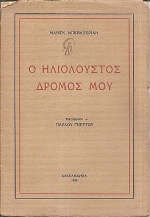 Ο ηλιόλουστος δρόμος μου. Μετάφρασι Παύλου Γνευτού Ο ηλιόλουστος δρόμος μου. Μετάφρασι Παύλου Γνευτού
