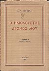 Ο ηλιόλουστος δρόμος μου. Μετάφρασι Παύλου Γνευτού