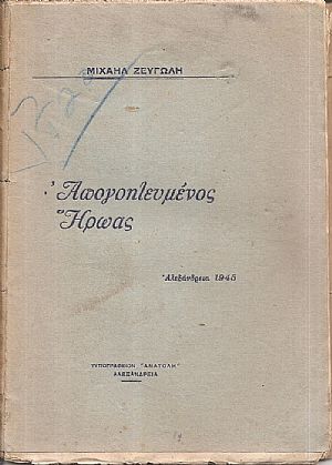 Απογοητευμένος ήρωας .- Αλεξάνδρεια 1945