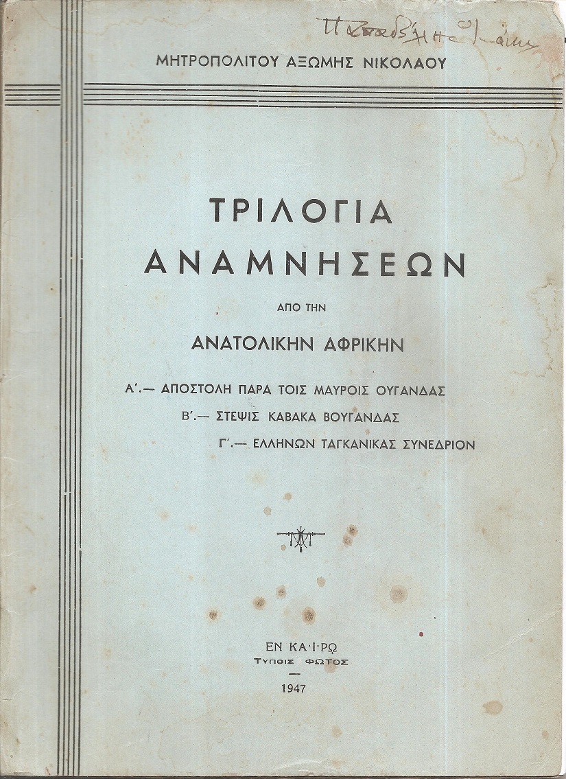 Τριλογία αναμνήσεων από την Ανατολικήν Αφρικήν. Α΄-Αποστολή παρά τοις Μαύροις Ουγάνδας. Β΄