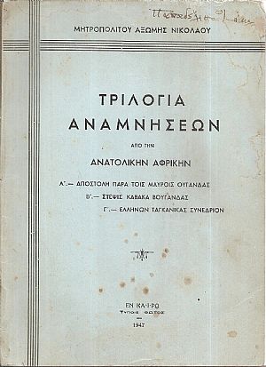 Τριλογία αναμνήσεων από την Ανατολικήν Αφρικήν. Α΄-Αποστολή παρά τοις Μαύροις Ουγάνδας. Β΄