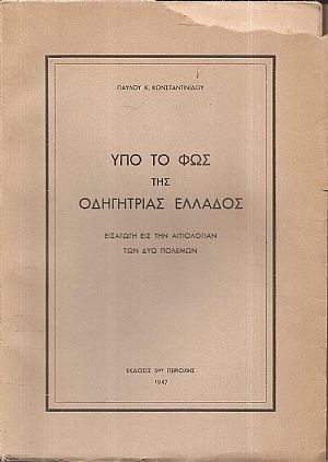 Υπό το φως της οδηγητρίας Ελλάδος. Εισαγωγή εις την αιτιολογίαν των δύο πολέμων