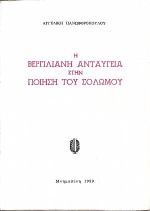 Η Βεργιλιανή ανταύγεια στην ποίηση του Σολωμού