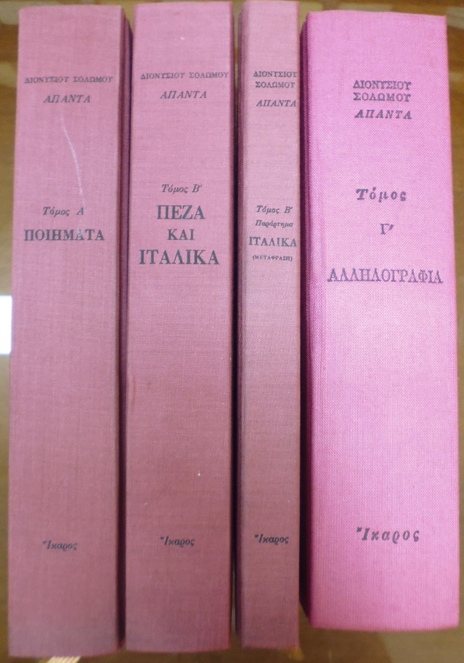 ΄Απαντα τόμοι Α΄- Γ΄