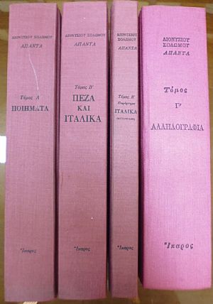 ΄Απαντα τόμοι Α΄- Γ΄