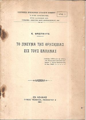 Το πνεύμα της θρησκείας εις τους ΄Ελληνας