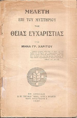 Μελέτη επί του μυστηρίου της Θείας Ευχαριστίας
