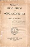 Μελέτη επί του μυστηρίου της Θείας Ευχαριστίας