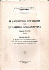 Η Διοικητική οργάνωσις της Εκκλησίας Αλεξανδρείας. Τομος Α΄