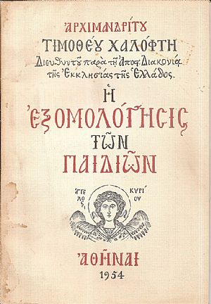 Η εξομολόγησις των παιδιών