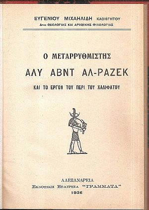 Ο Μεταρρυθμιστής ΄Αλυ ʼβντ  Αλ-Ράζεκ  και το έργο του περί του Χαλιφάτου