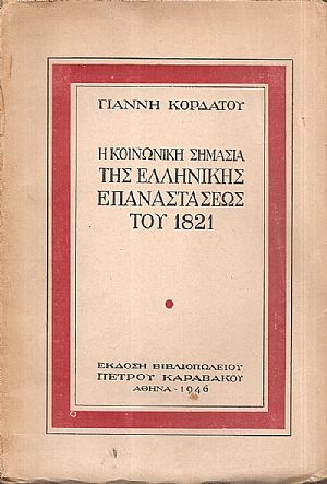 Η κοινωνική σημασία της Ελληνικής Επαναστάσεως του 1821