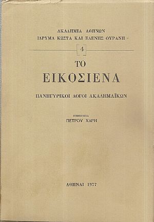 Το Εικοσιένα (Πανηγυρικοί λόγοι Ακαδημαϊκών)