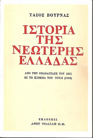 Ιστορία της νεώτερης Ελλάδας, από την Επανάσταση του 1821 ως το κίνημα του Γουδί (1909)