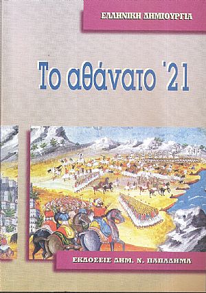 Το αθάνατο 21, «Ελληνική  δημιουργία»