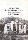 Αγνωστοι βυζαντινοί ναοί Ιεράς Μητροπόλεως Μεσσηνίας