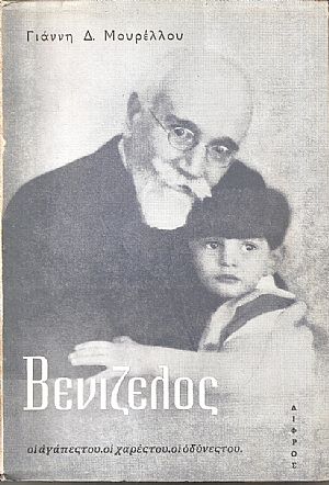 Βενιζέλος, οι αγάπες του, οι χαρές του, οι οδύνες του Βενιζέλος, οι αγάπες του, οι χαρές του, οι οδύνες του