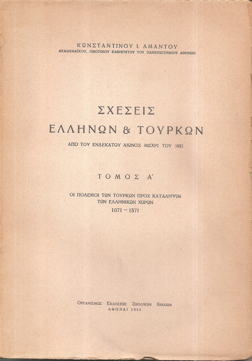 Σχέσεις Ελλήνων και Τούρκων από τον ενδέκατο αιώνα μέχρι το 1821
