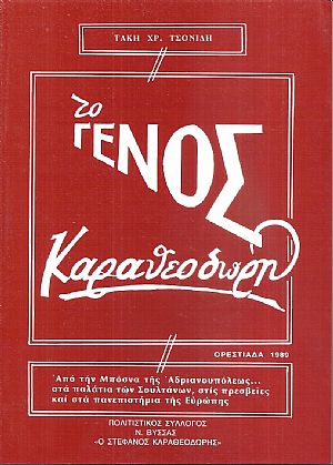 Το γένος Καραθεοδωρή 1740-1950