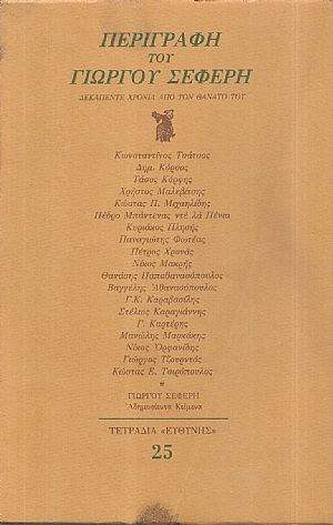 Περιγραφή του Γιώργου Σεφέρη