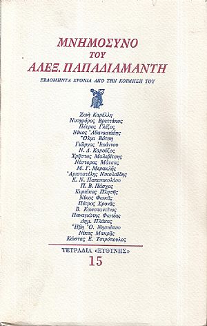 Μνημόσυνο του Αλεξ. Παπαδιαμάντη