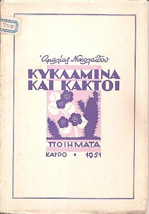 Κυκλάμινα και κάκτοι - ποιήματα