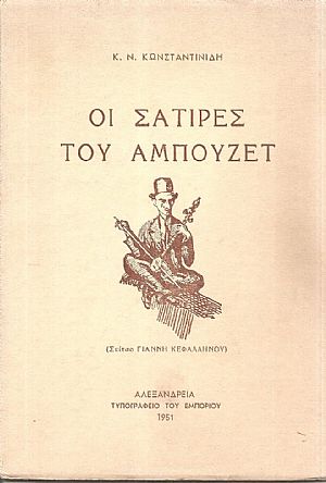 Οι Σάτιρες του Αμπουζέτ