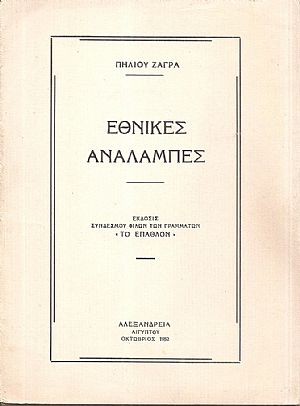 Εθνικές αναλαμπές