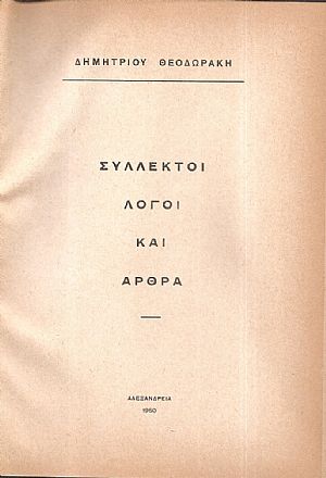 Σύλλεκτοι λόγοι και άρθρα