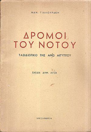 Δρόμοι του Νότου-ταξιδιωτικό της ΄Ανω Αιγύπτου